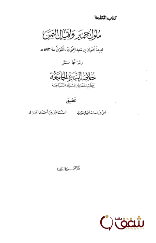 كتاب ملوك حمير وأقيال اليمن للمؤلف قصيدة نشوان الحميري